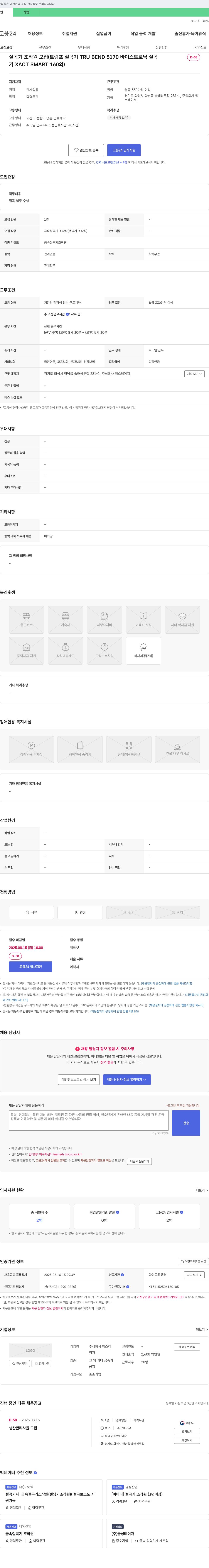 맥스레이져 절곡기 조작원 모집 (트럼프 절곡기 TRU BEND 5170, 바이스 토로닉 절곡기 XACT SMART 160 외) 채용공고