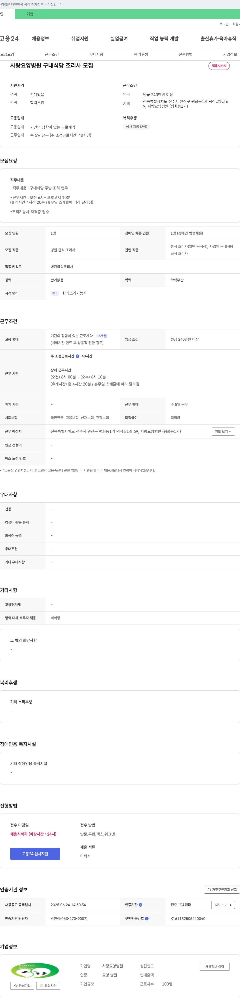 사랑요양병원 구내 식당 조리사 모집 채용공고