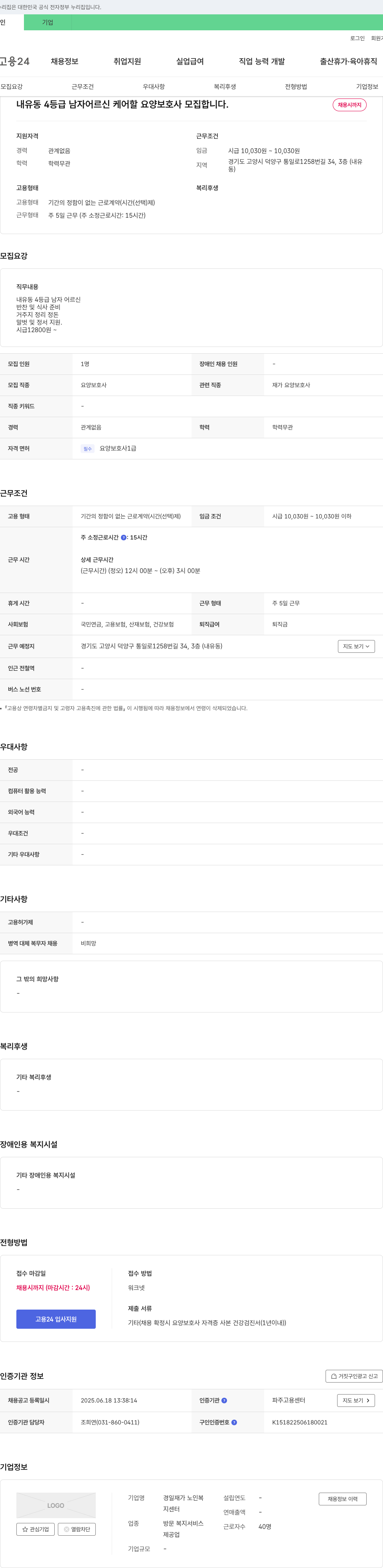 경일재가 노인복지센터 내유동 4등급 남자 어르신 케어 요양보호사 모집 채용공고