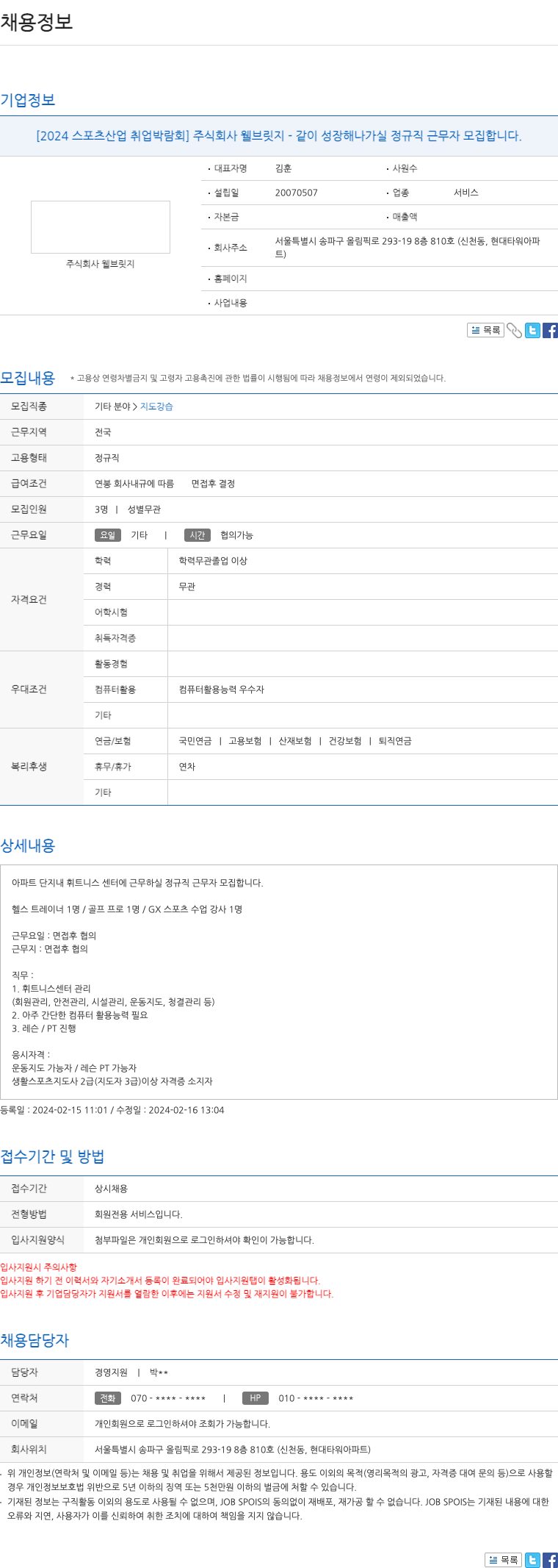 웰브릿지 [2024 스포츠 산업 취업 박람회] 주식회사 웰 브릿지 - 같이 성장해 나가실 정규직 근무자 모집 합니다. 채용공고