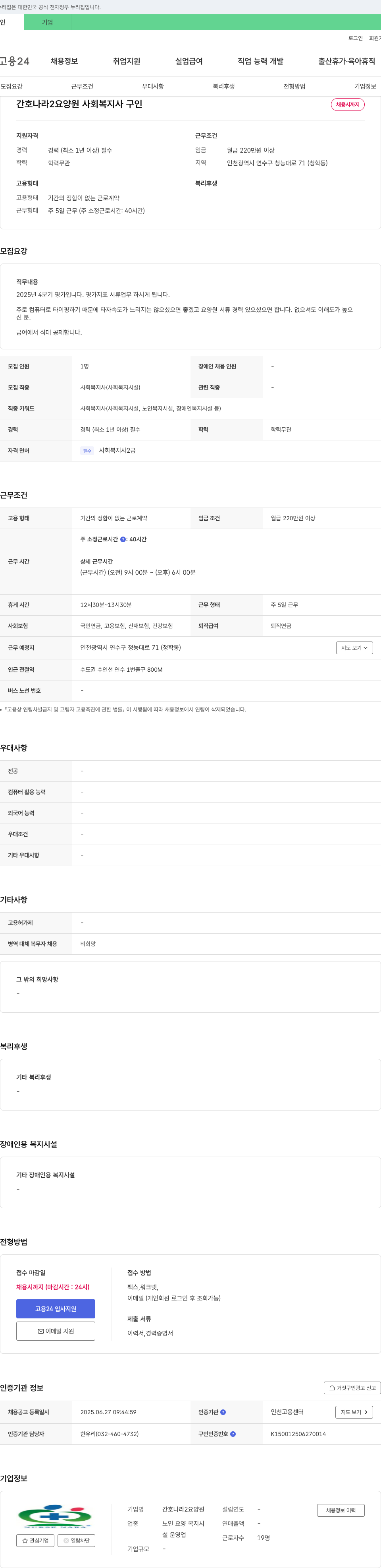 간호나라2요양원 사회복지사 구인 채용공고