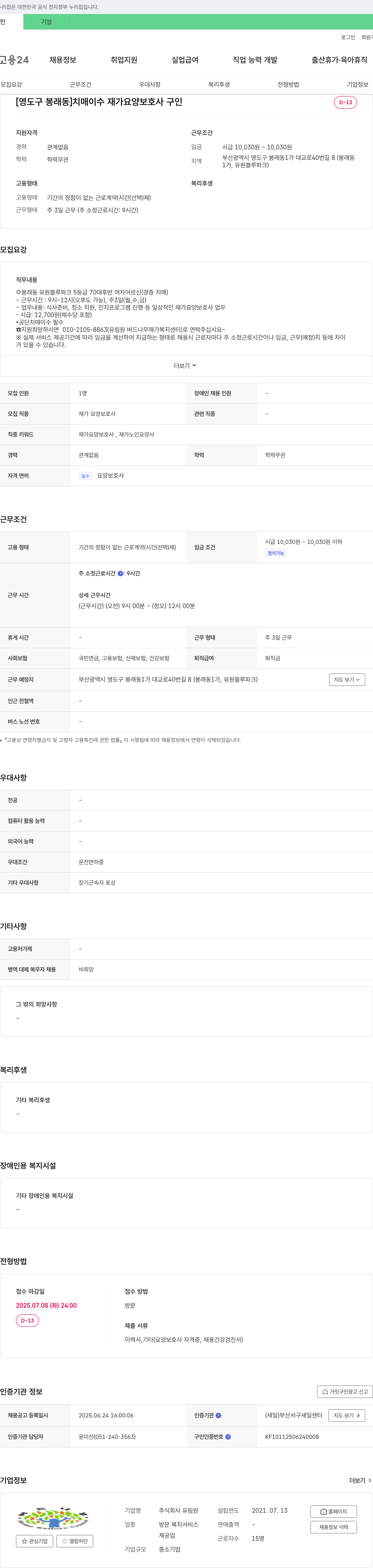 유림원 [영도구 봉래동] 치매이수 재가 요양보호사 구인 채용공고