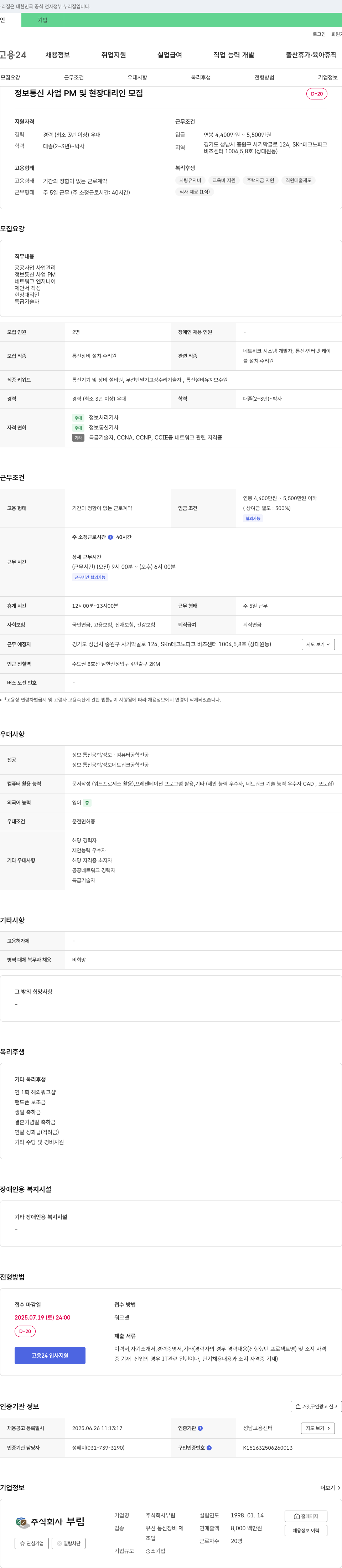 부림 정보통신사업 PM 및 현장 대리인 모집 채용공고