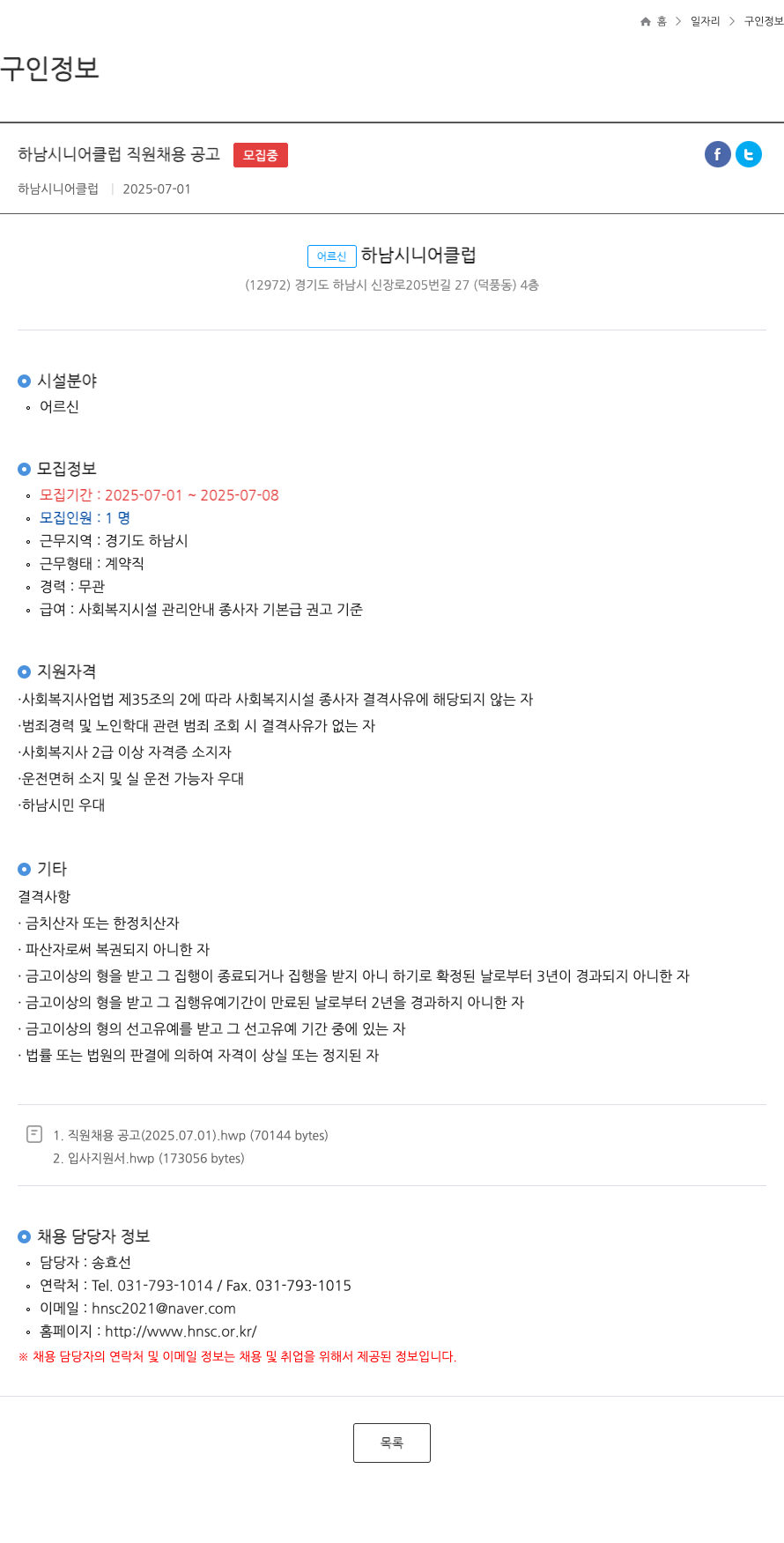 하남시니어클럽 하남 시니어 클럽 직원 채용 공고 채용공고