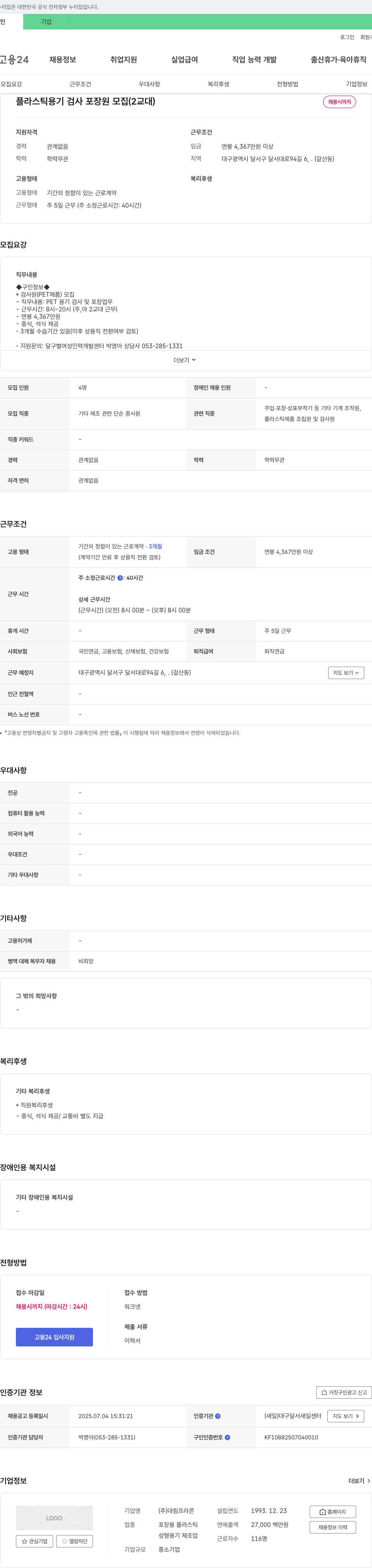 대림프라콘 플라스틱 용기 검사 포장원 모집 (2교대) 채용공고