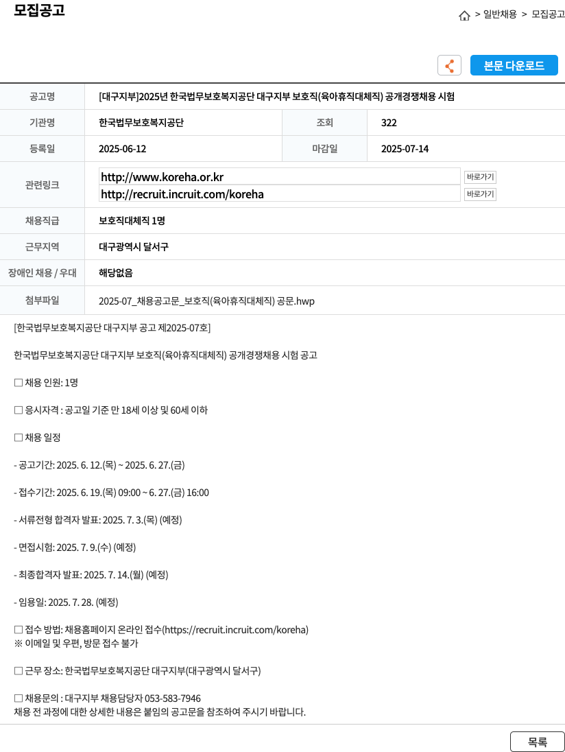 한국법무보호복지공단대구지부 2025년 한국법무보호복지공단 대구지부 보호직(육아휴직 대체직) 공개경쟁채용시험 채용공고