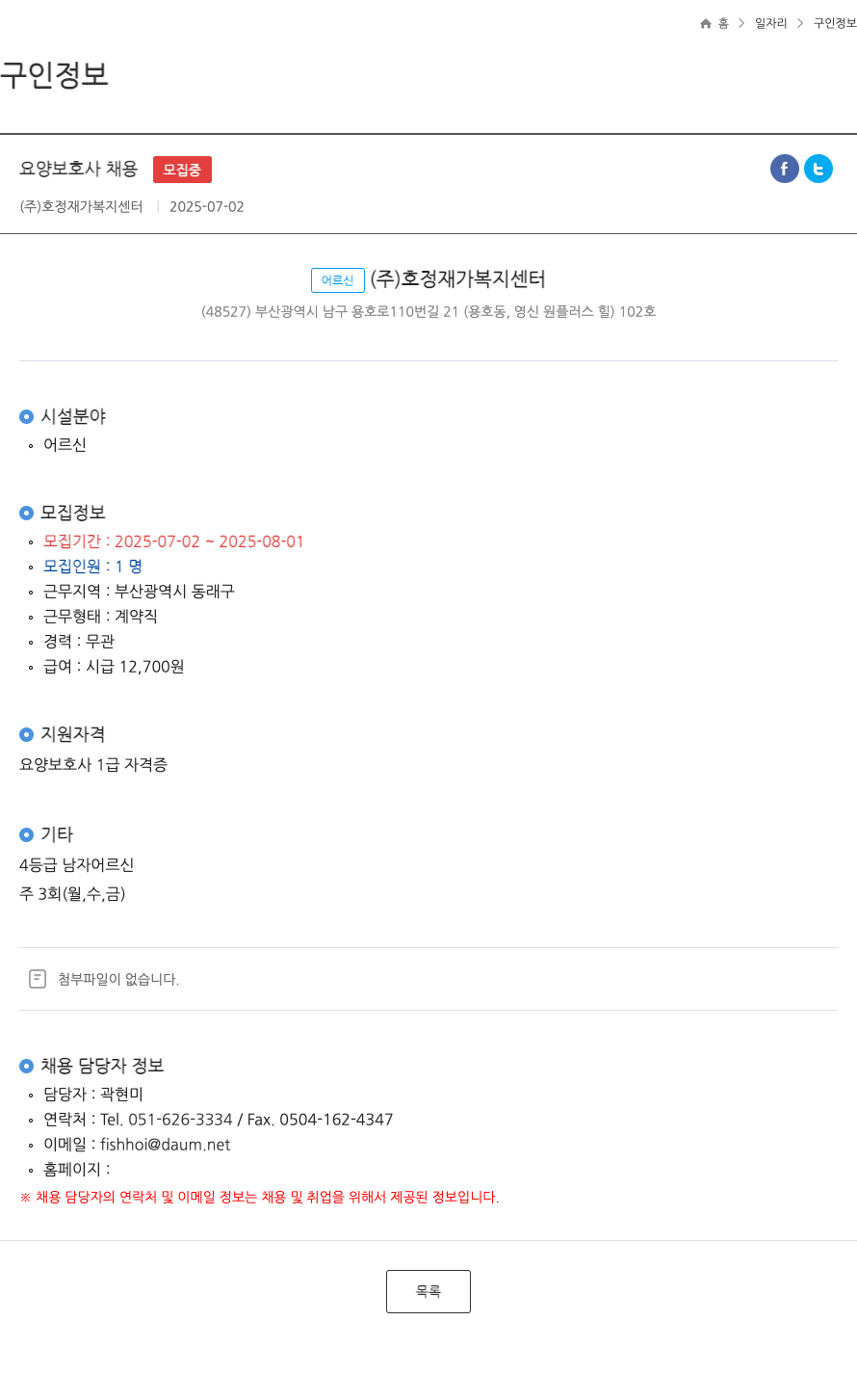 호정재가복지센터 요양 보호사 채용 ft 채용공고