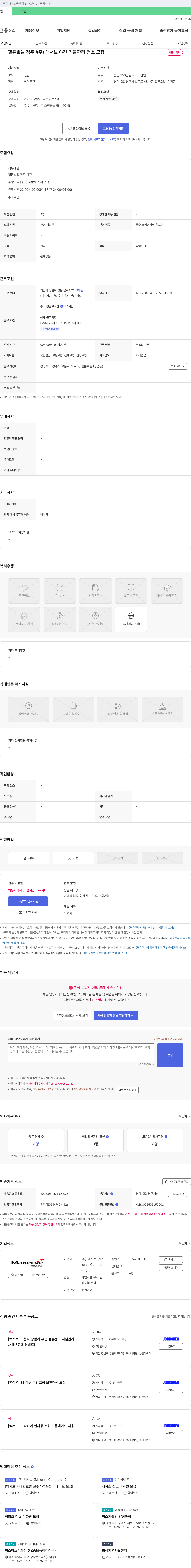 맥서브 힐튼 호텔 경주 / (주)맥서브 야간 기물 관리 청소 모집 채용공고
