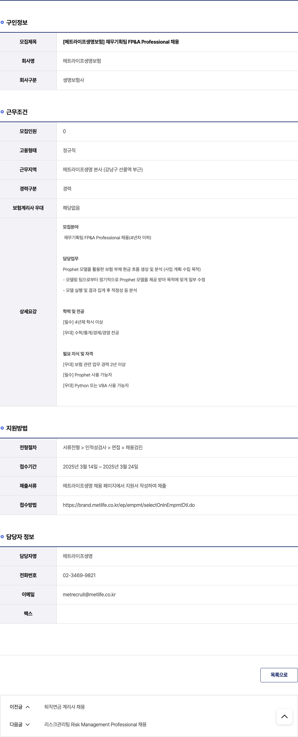 메트라이프생명보험 [메트 라이프 생명 보험] 재무 기획팀 FP & A Professional 채용 채용공고