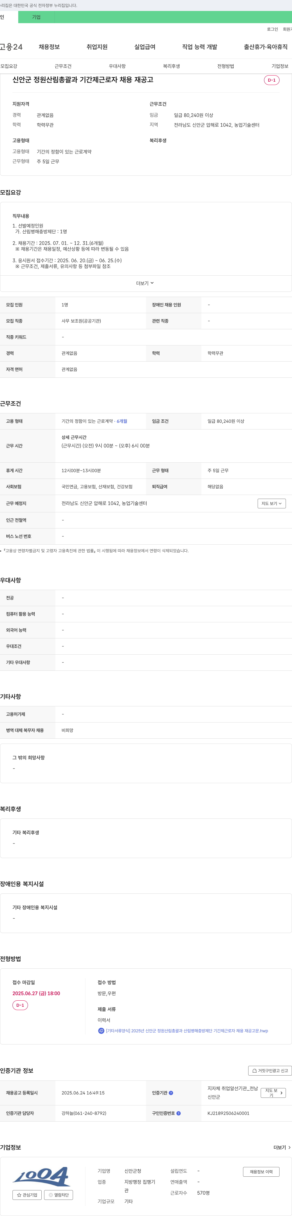 신안군청 신안군 정원산림총괄과 기간제 근로자(산림병해충방제단) 채용 재공고 채용공고