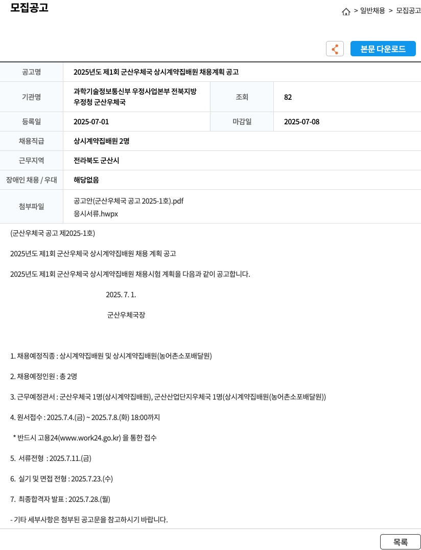 군산우체국 2025년도 제1회 군산우체국 상시 계약 집배원 채용 계획 공고 채용공고
