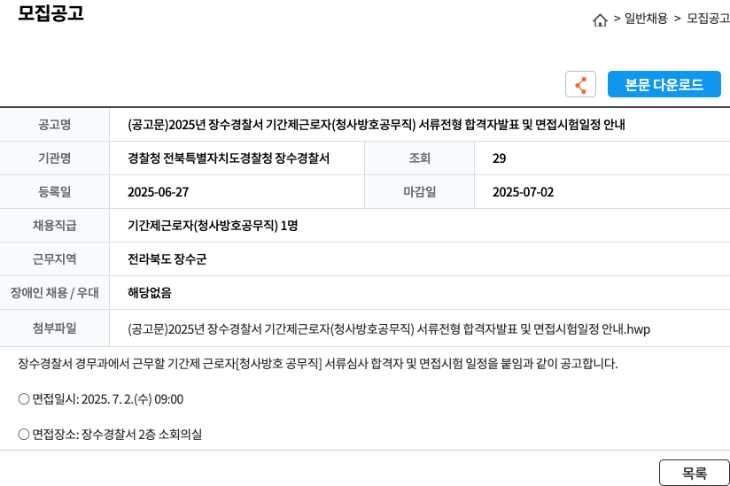 경찰청전북특별자치도경찰청장수경찰서 2025년 장수경찰서 기간제 근로자(청사 방호 공무직) 서류 전형 합격자 발표 및 면접 시험 일정 안내 채용공고
