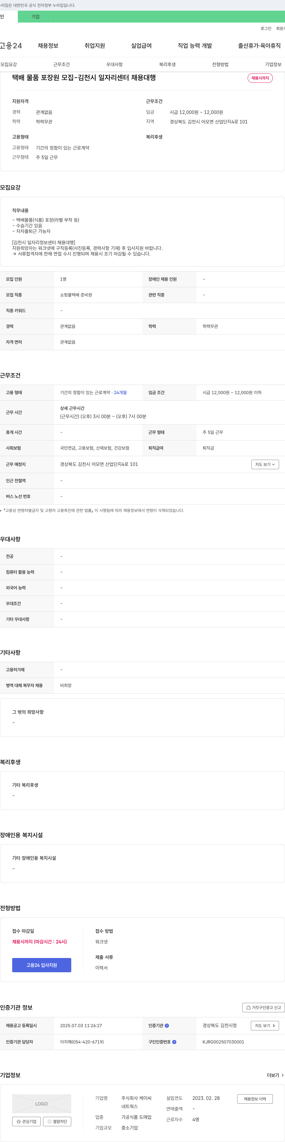 케이씨 택배 물품 포장원 모집 - 김천시 일자리센터 채용대행 채용공고