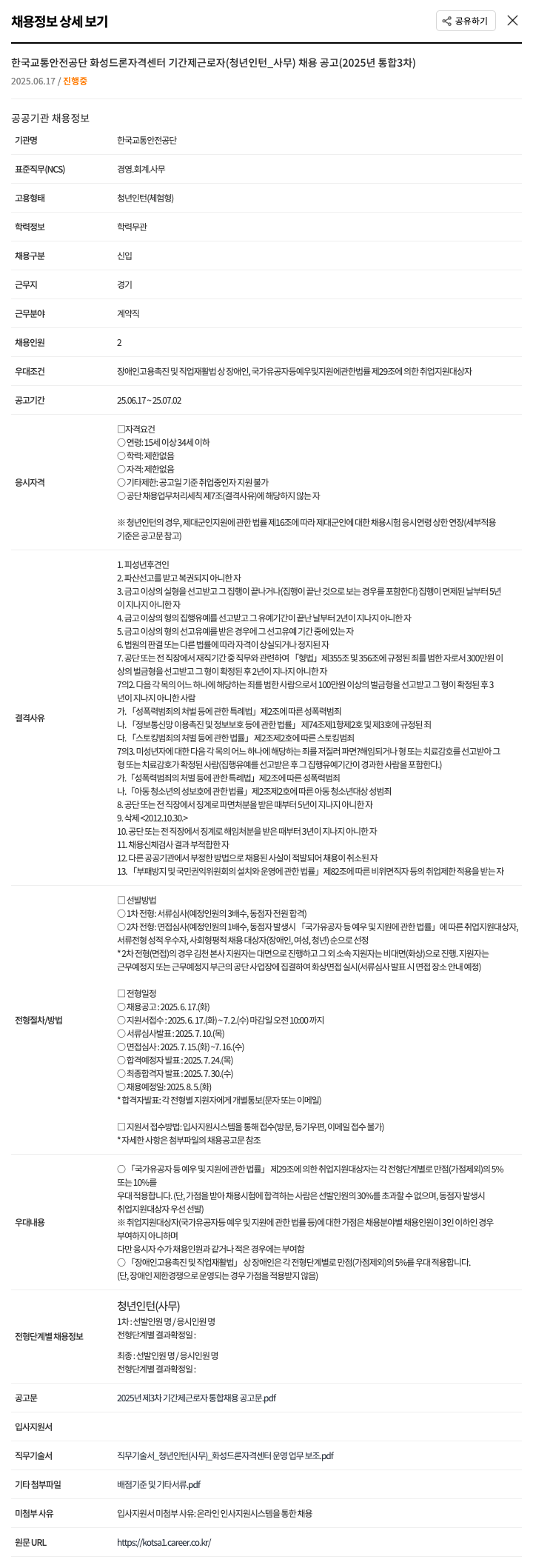 한국교통안전공단 한국교통안전공단 화성 드론자격센터 기간제 근로자(청년 인턴_사무) 채용 공고 (2025년 통합 3차) 채용공고