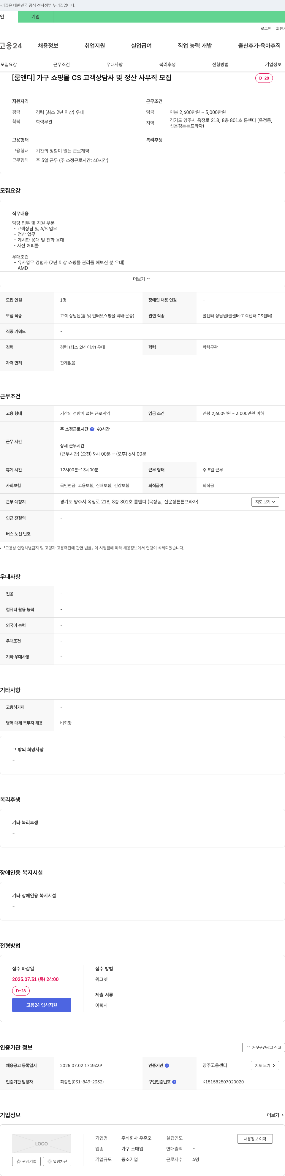 우준오 [룸 앤디] 가구 쇼핑몰 CS 고객 상담사 및 정산 사무직 모집 채용공고