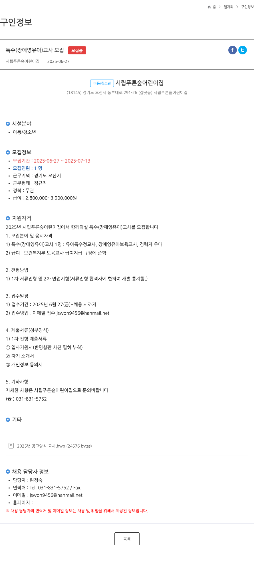 시립푸른숲어린이집 특수 (장애 영유아) 교사 모집 채용공고