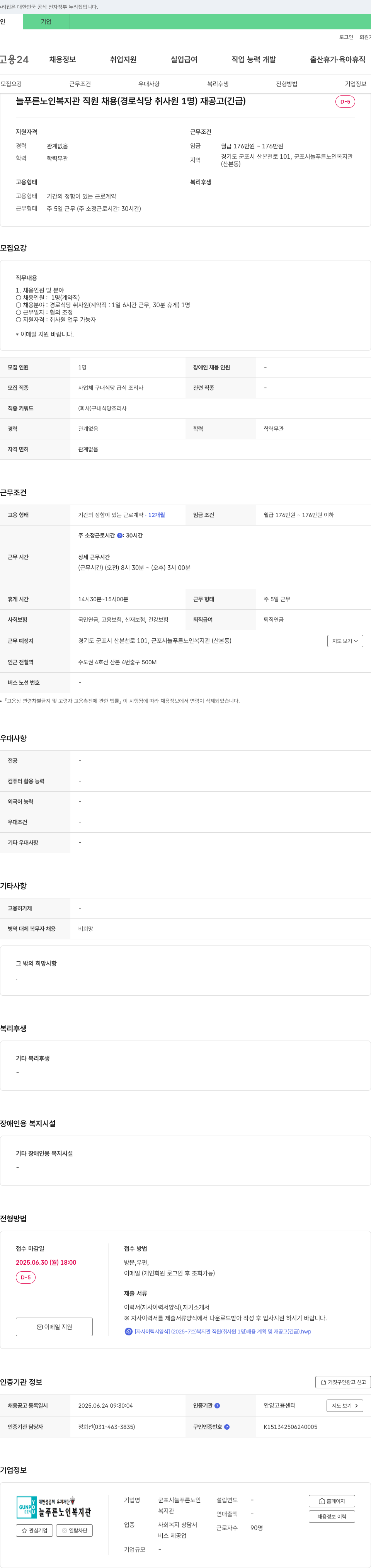 군포시늘푸른노인복지관 늘푸른 노인 복지관 직원 채용 (경로 식당 취사원 1명) 재공고 (긴급) 채용공고