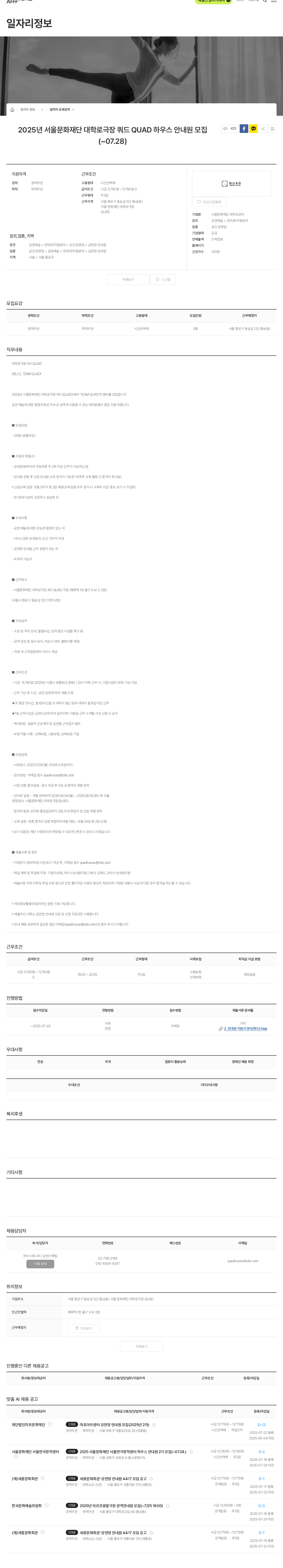 서울문화재단 2025년 서울문화재단 대학로극장 쿼드 하우스 안내원 모집 채용공고