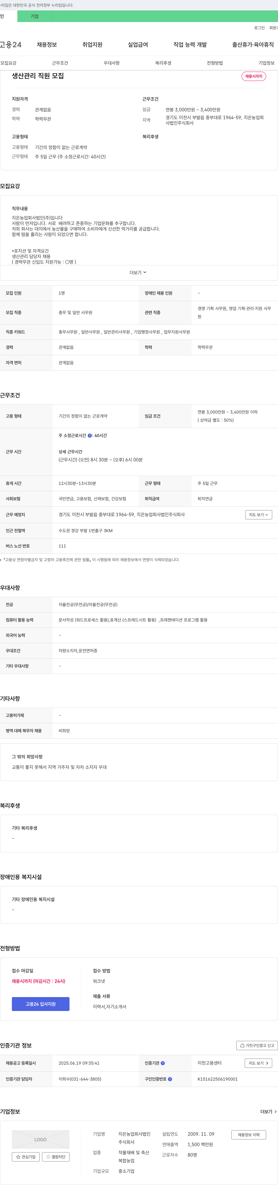 지은농업회사법인 생산 관리 직원 모집 채용공고