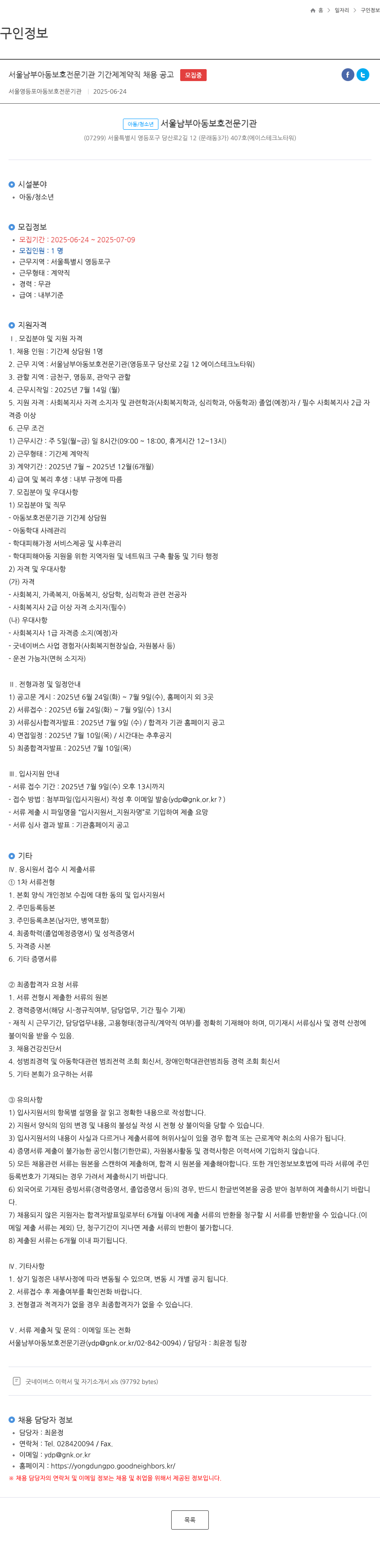 서울남부아동보호전문기관 기간제 계약직 채용 공고 채용공고