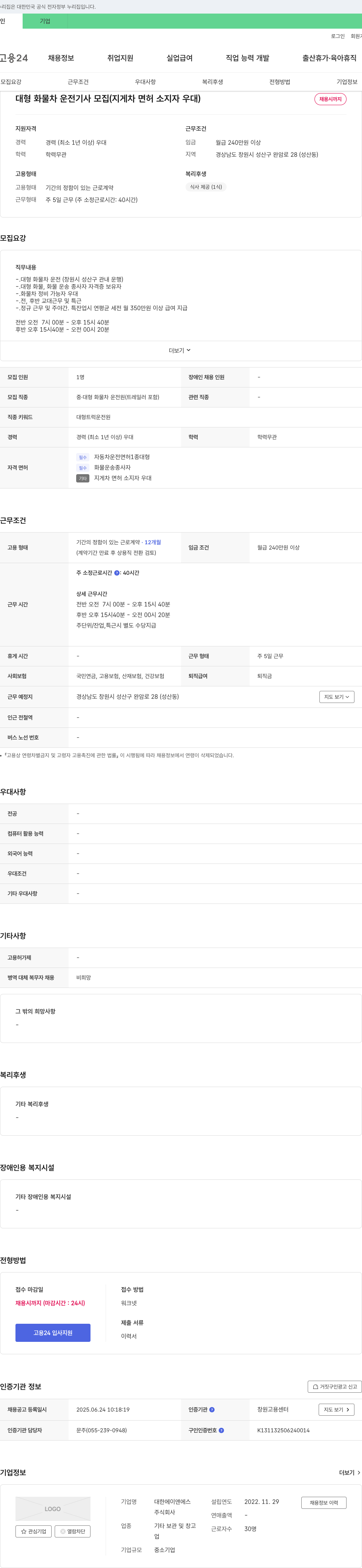대한에이앤에스 대형 화물차 운전 기사 모집 (지게차 면허 소지자 우대) 채용공고