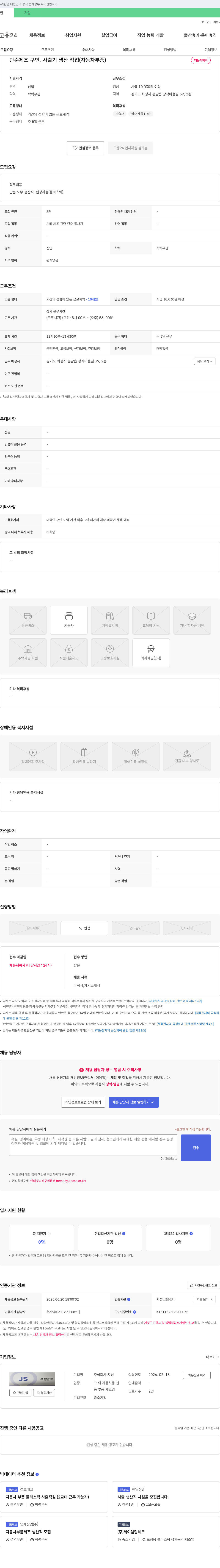 지성 단순 제조 구인, 사출기 생산 작업(자동차 부품) 채용공고