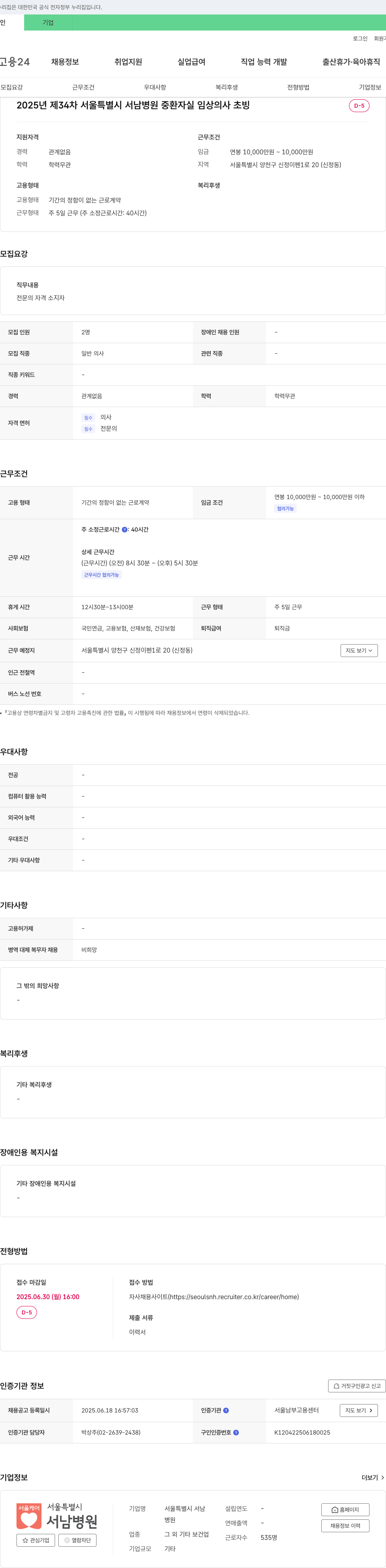 서울특별시 서남병원 2025년 제34차 서울특별시 서남병원 중환자실 임상의사 초빙 채용공고