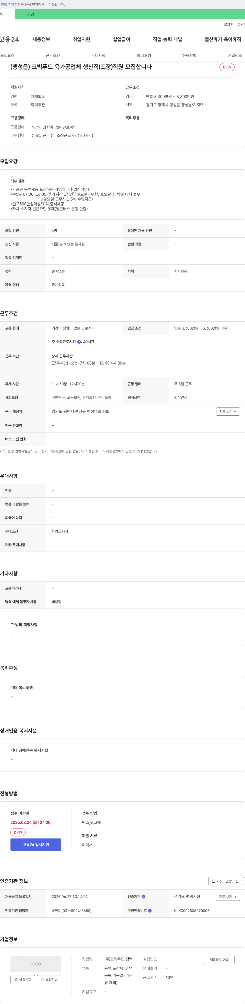 코빅푸드평택 (팽성읍) 코빅푸드 육가공 업체 생산직(포장) 직원 모집 채용공고