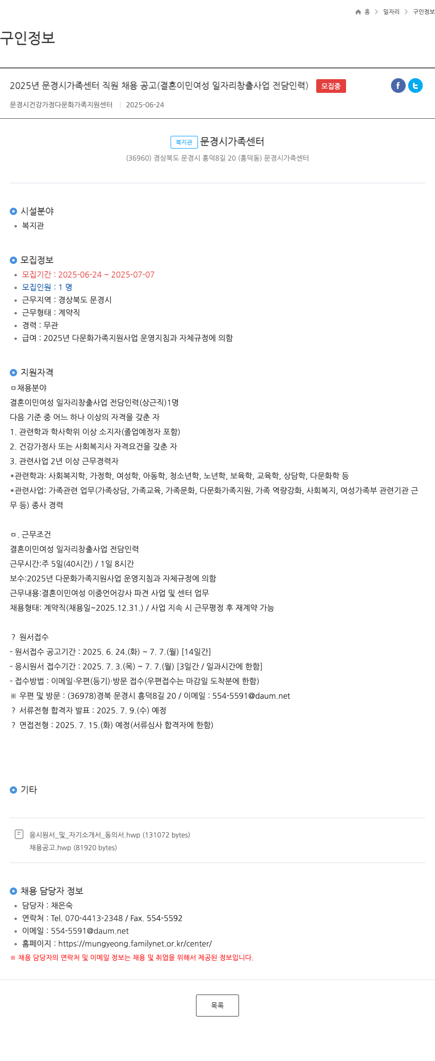 문경시건강가정다문화가족지원센터 2025년 문경시 가족센터 직원 채용 공고 (결혼이민여성 일자리 창출 사업 전담 인력) 채용공고