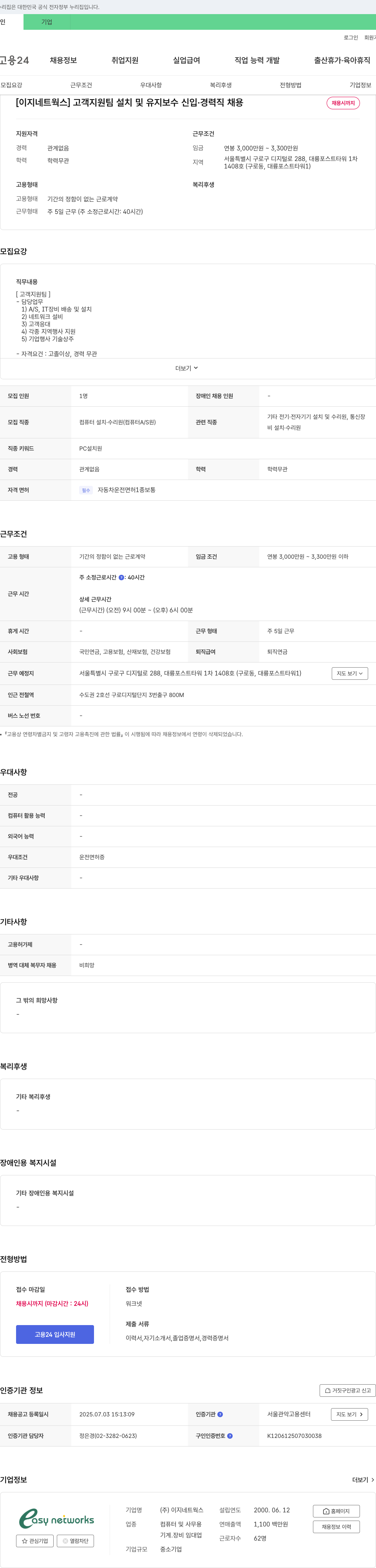 이지네트웍스 고객 지원팀 설치 및 유지 보수 신입·경력직 채용 채용공고