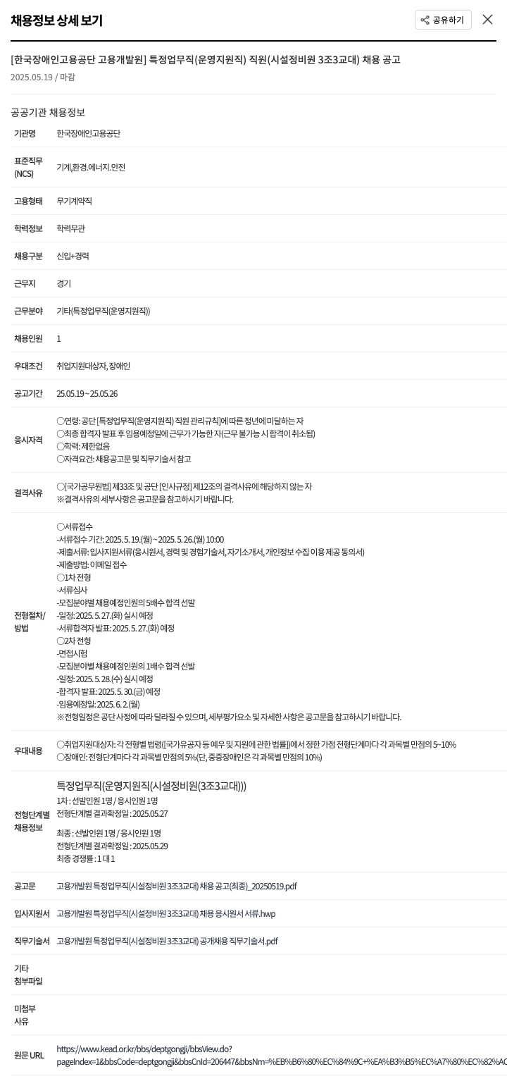 한국장애인고용공단 특정업무직(운영지원직) 직원(시설정비원 3조 3교대) 채용 공고 채용공고