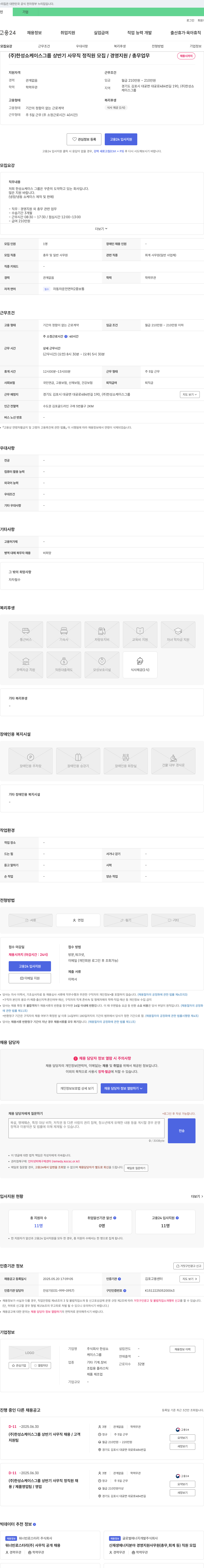 한성쇼케이스그룹 (주) 한성쇼케이스그룹 상반기 사무직 정직원 모집 / 경영지원 / 총무 업무 채용공고