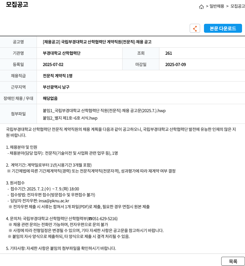 국립부경대학교산학협력단 국립 부경대학교 산학협력단 계약직(전문직) 채용 공고 채용공고