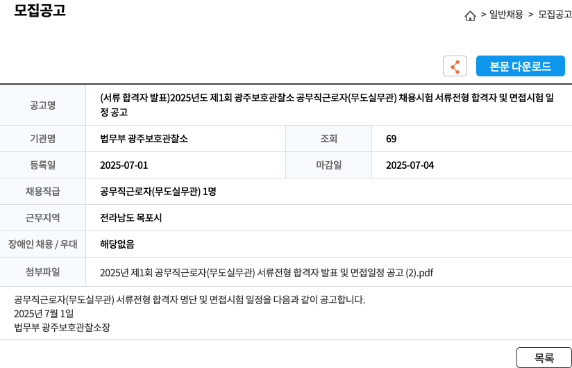 법무부 광주보호관찰소 2025년도 제1회 광주 보호관찰소 공무직 근로자(무도실 무관) 채용 시험 채용공고
