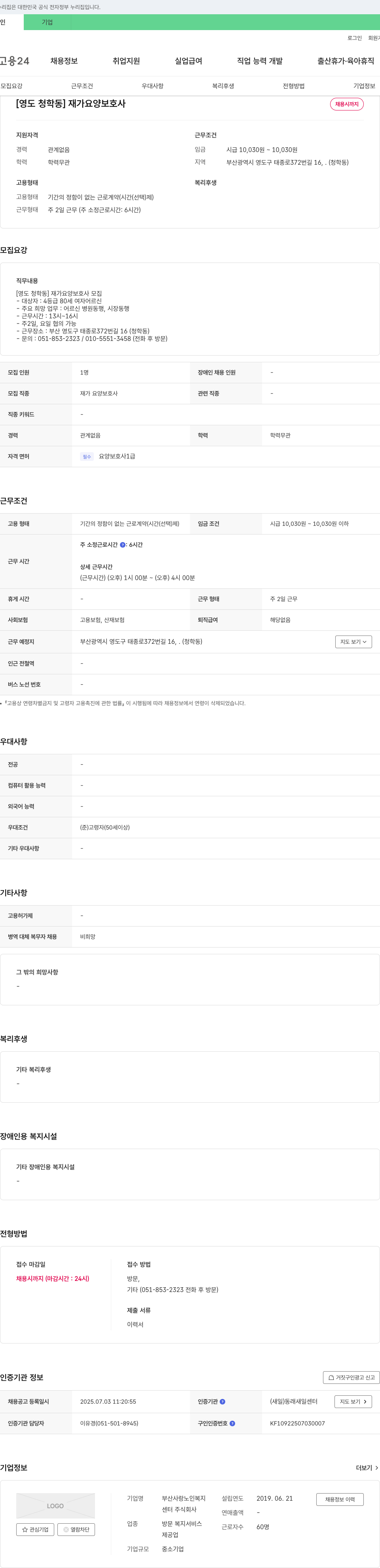 부산사랑노인복지센터 [영도 청학동] 재가 요양 보호사 채용 채용공고