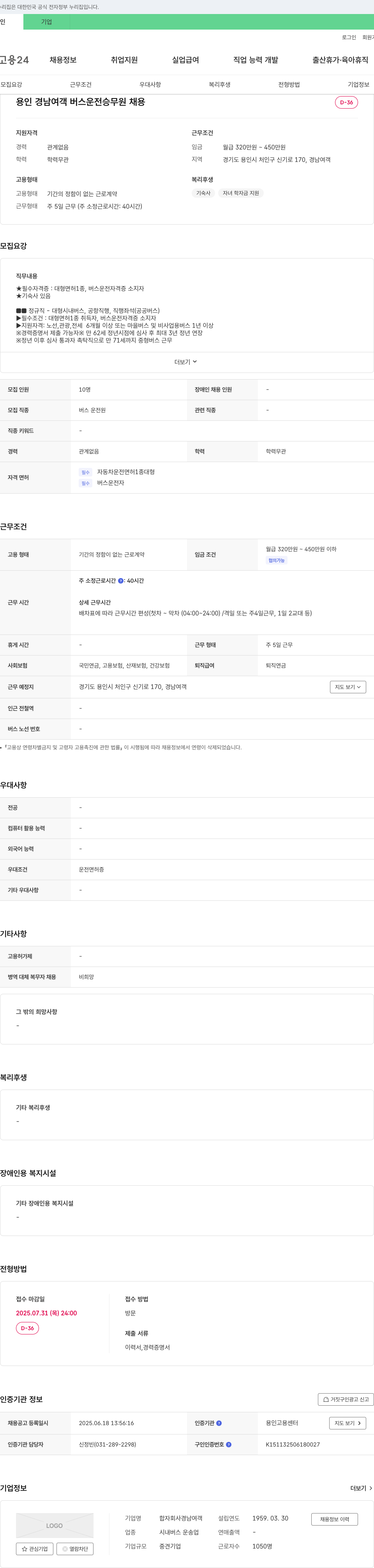 합자회사경남여객 용인 경남 여객 버스 운전 승무원 채용 채용공고