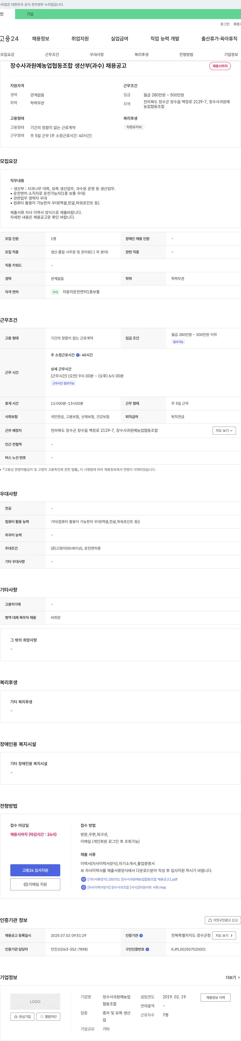 장수사과원예농업협동조합 생산부(과수) 채용 공고 채용공고