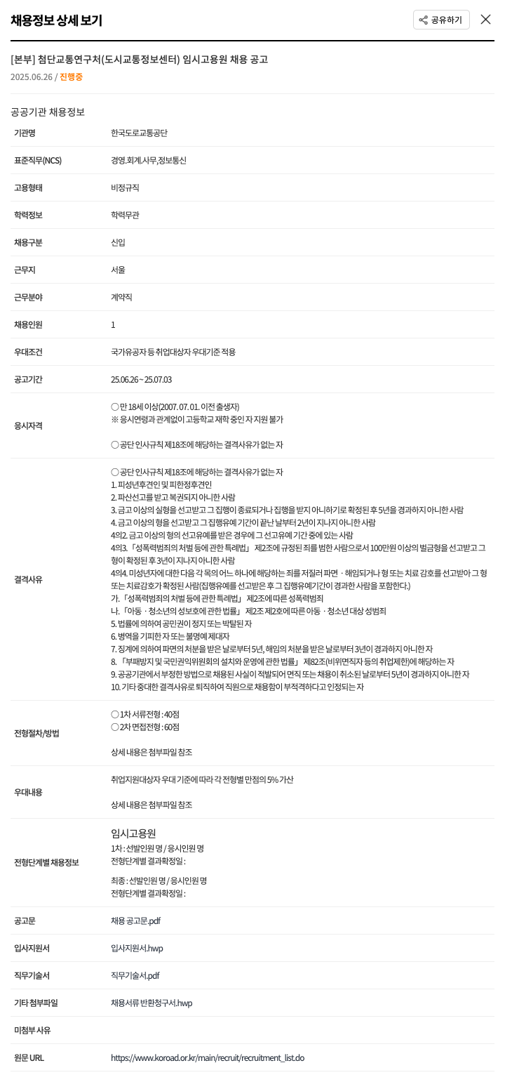 한국도로교통공단 [본부] 첨단 교통 연구처(도시 교통 정보 센터) 임시 고용원 채용 공고 채용공고