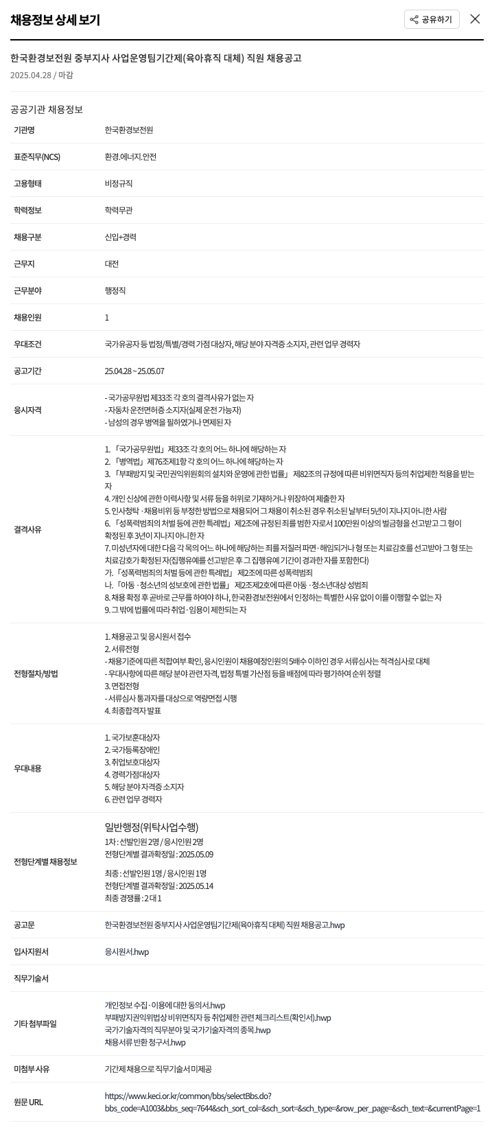 한국환경보전원 사업운영팀 기간제(육아휴직 대체) 직원 채용 공고 채용공고