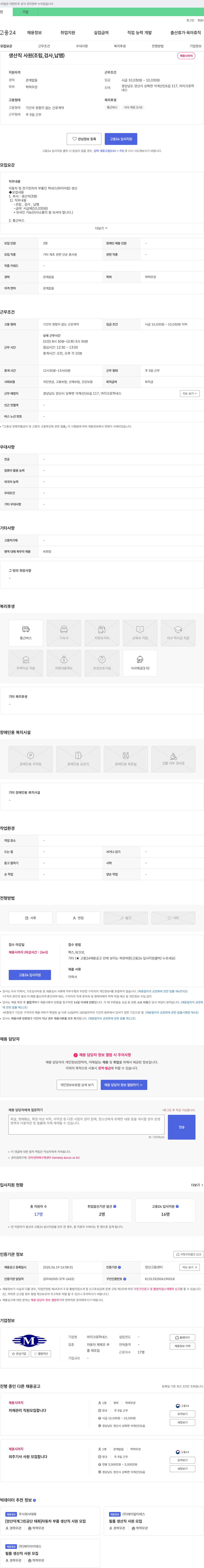 마이크로하네스 생산직 사원(조립, 검사, 납땜) 채용 채용공고