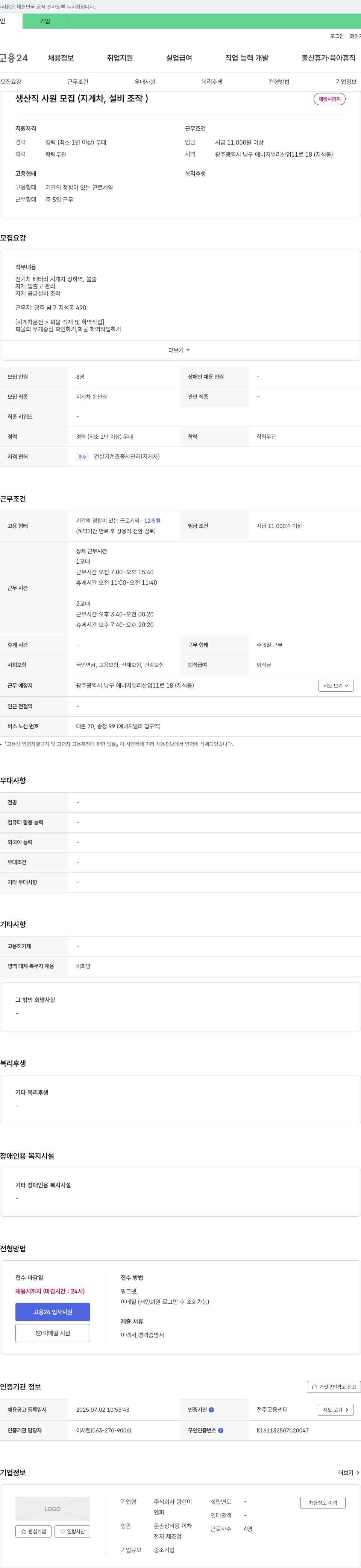 광현 생산직 사원 모집 (지게차, 설비 조작) 채용공고