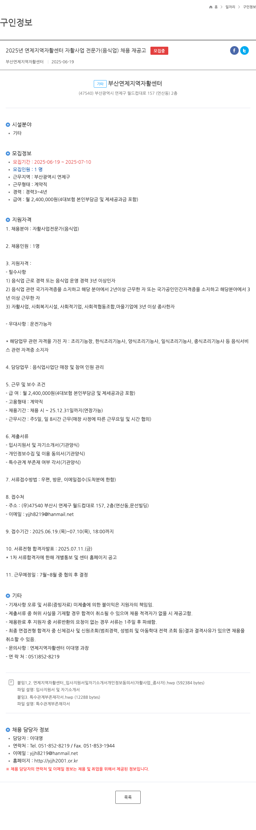 부산연제지역자활센터 2025년 연제 지역 자활 센터 자활 사업 전문가(음식업) 채용 재공고 채용공고