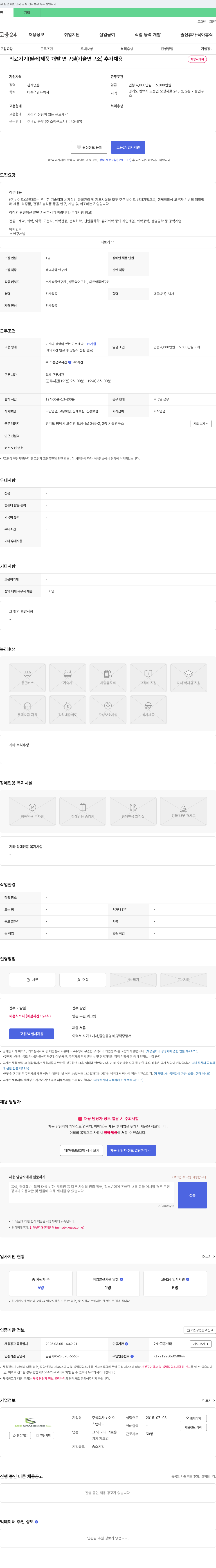 바이오스탠다드 의료기기(필러) 제품 개발 연구원(기술연구소) 추가 채용 채용공고