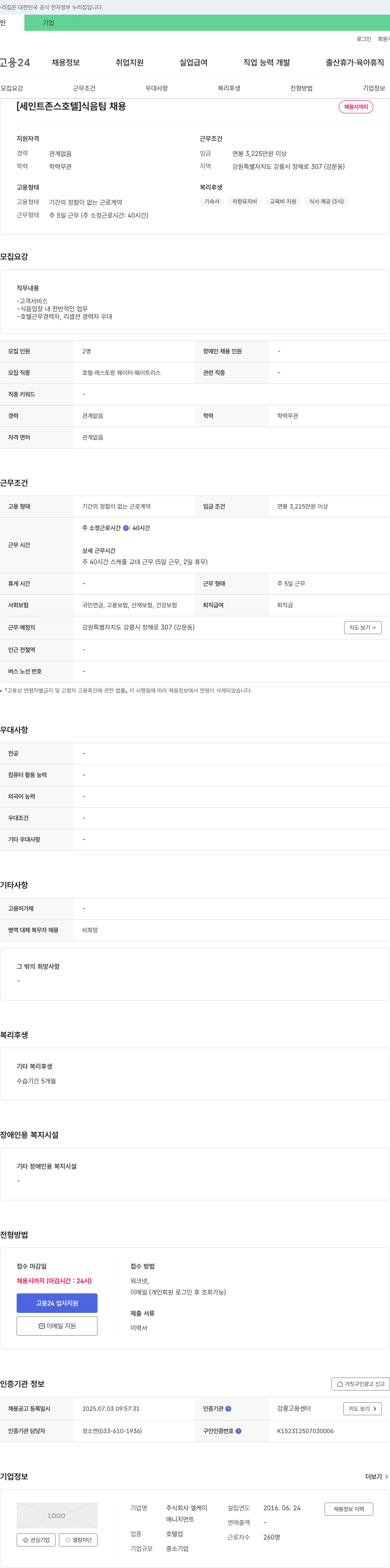 엘케이 [세인트 존스 호텔] 식음 팀 채용 채용공고