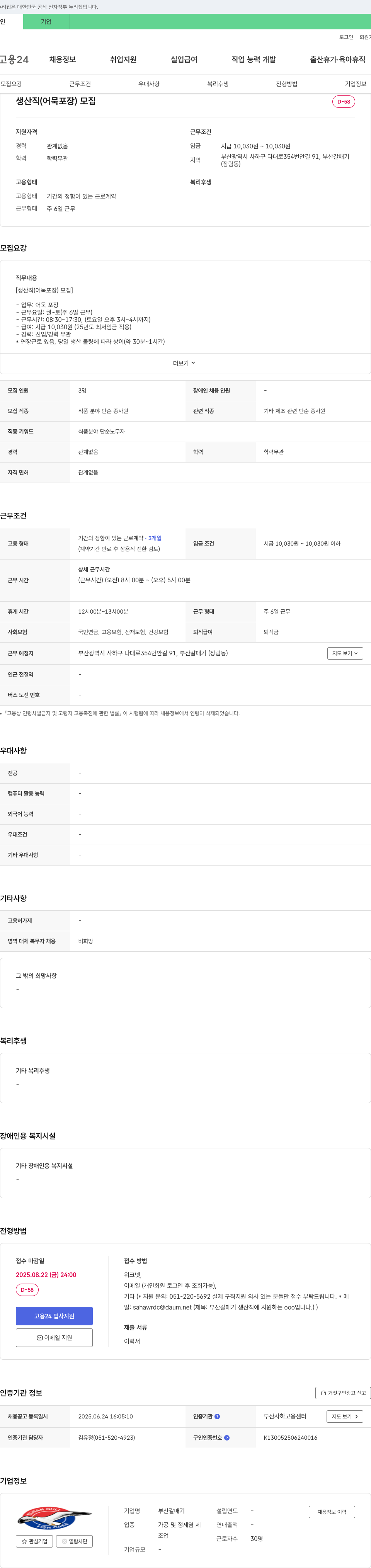 부산갈매기 생산직(어묵 포장) 모집 채용공고