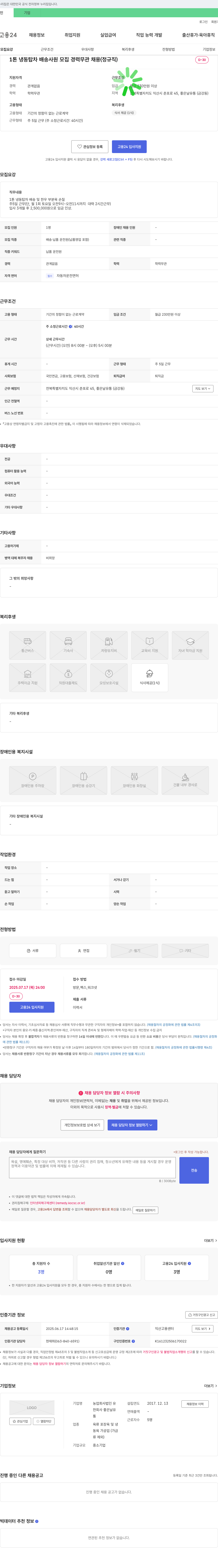 유좋은날유통 1톤 냉동 탑차 배송 사원 모집 (정규직) 채용공고