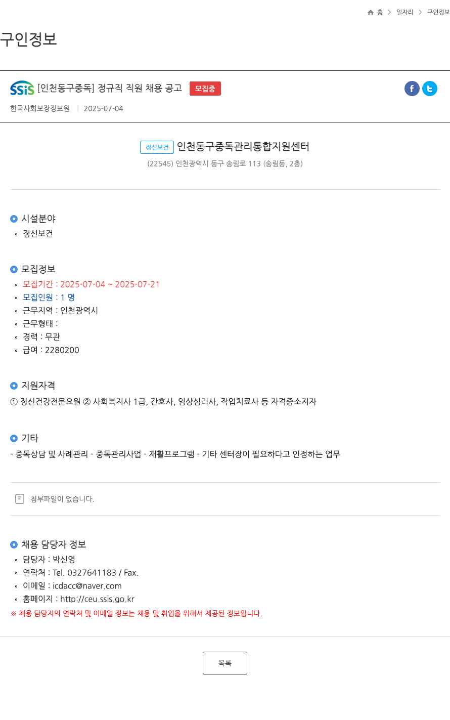 한국사회보장정보원 SSIS [인천 동구 중독] 정규직 직원 채용 공고 채용공고