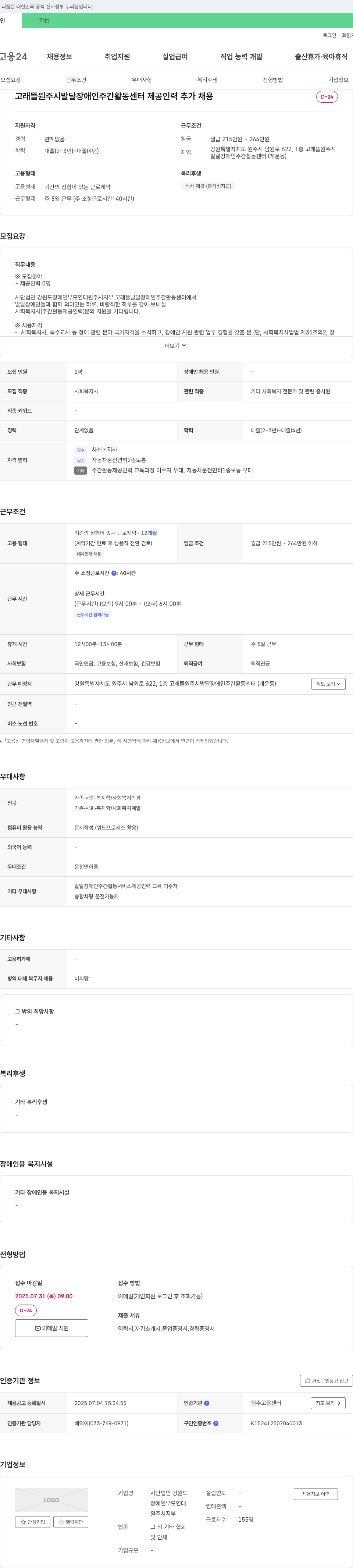 강원도장애인부모연대원주시지부 고래뜰 원주시 발달장애인 주간활동센터 제공인력 추가 채용 채용공고