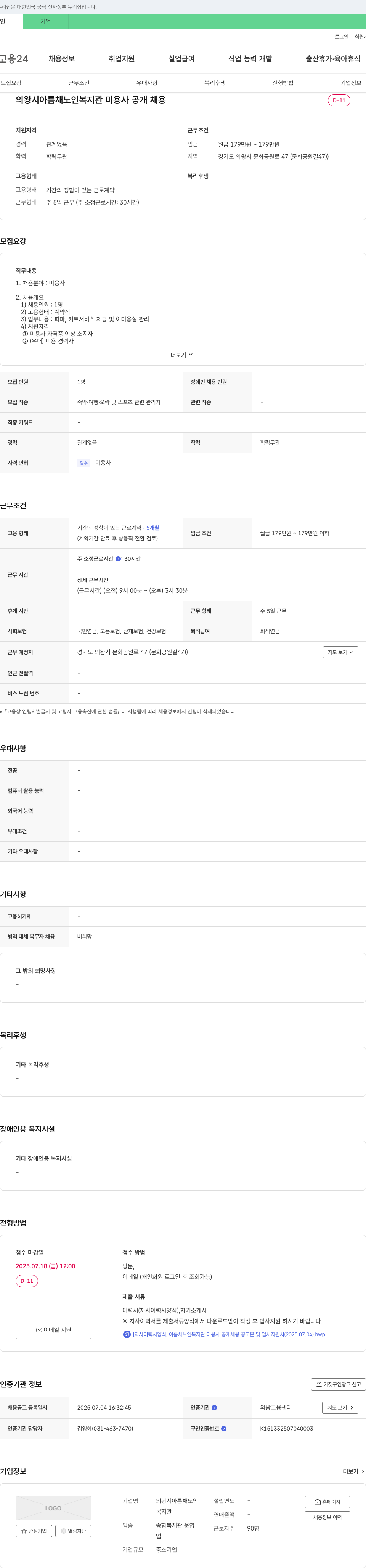 의왕시아름채노인복지관 (공고 제목 없음) 채용공고