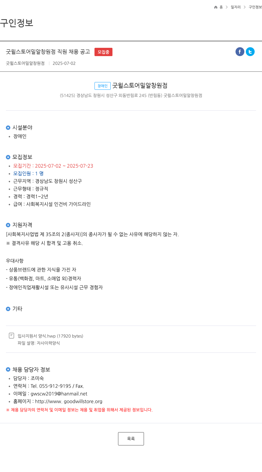 굿윌스토어밀알창원점 굿윌 스토어 밀알 창원점 직원 채용 공고 채용공고